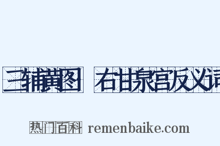 三辅黄图·右甘泉宫反义词是什么意思的图片